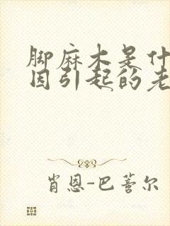 脚麻木是什么原因引起的老人