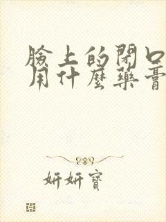 脸上的闭口粉刺用什么药膏可以消除