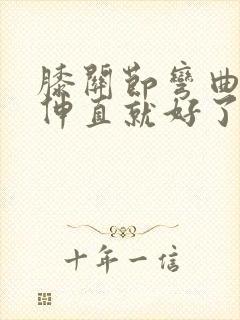 膝关节弯曲疼痛伸直就好了