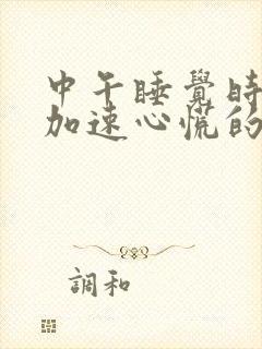 中午睡觉时心跳加速心慌的原因