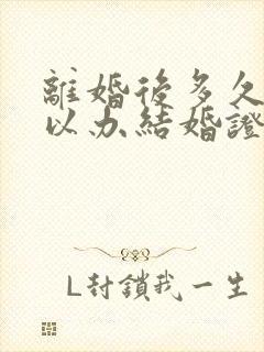 离婚后多久才可以办结婚证