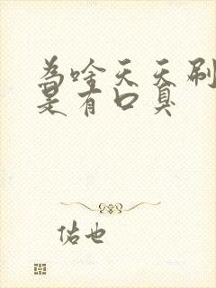 为啥天天刷牙还是有口臭