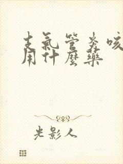 支气管炎咳白痰用什么药封面