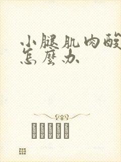 小腿肌肉酸胀痛怎么办封面