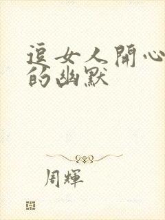 逗女人开心套路的幽默封面