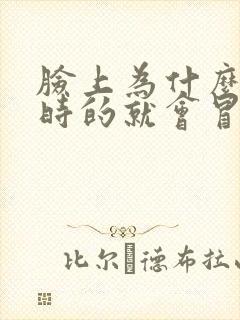 脸上为什么时不时的就会冒痘