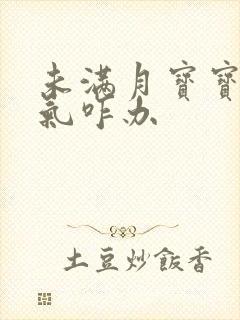 未满月宝宝肠胀气咋办