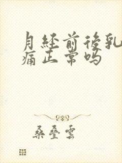 月经前后乳房胀痛正常吗封面