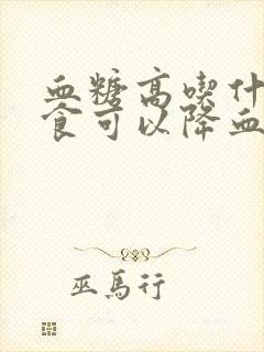 血糖高吃什么主食可以降血糖最快封面