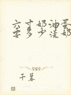 六寸奶油蛋糕需要多少淡奶油