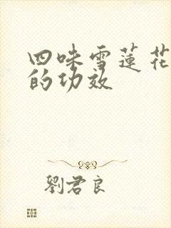 四味雪莲花颗粒的功效封面