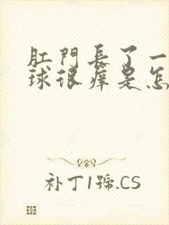 肛门长了一个肉球很痒是怎么回事