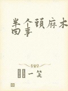 半个头麻木疼咋回事