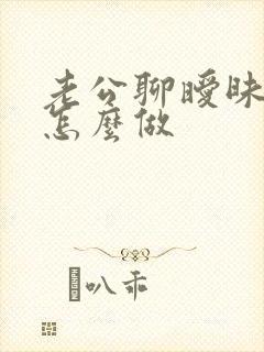 老公聊暧昧我该怎么做