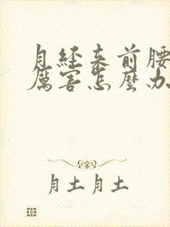 月经来前腰痛的厉害怎么办