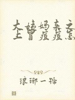 大姨妈来之前脸上冒痘痘怎么回事