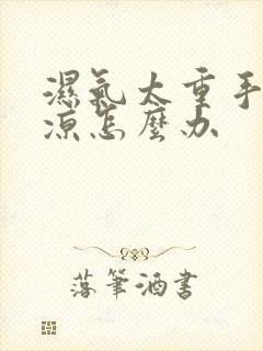 湿气太重手脚冰凉怎么办