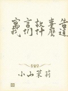 寓言故事告诉了我们什么道理