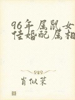 96年属鼠女最佳婚配属相