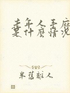 老年人手麻脚麻是什么情况?