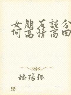 女朋友说分手如何高情商回复