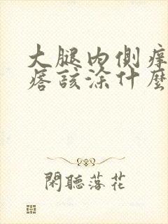 大腿内侧痒起疙瘩该涂什么药