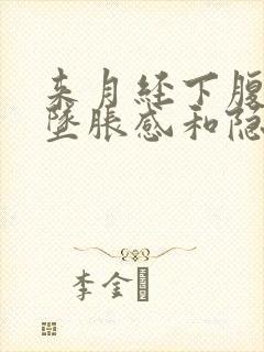 来月经下腹部有坠胀感和隐痛