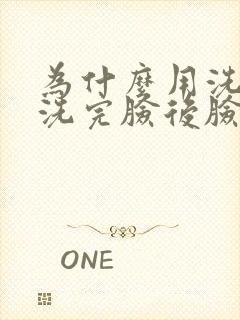 为什么用洗面奶洗完脸后脸红红的封面