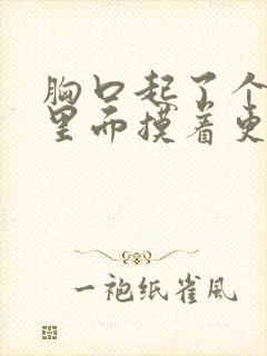 胸口起了个疙瘩里面摸着更硬有点疼