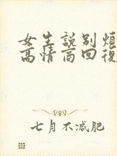 女生说别烦我了高情商回复