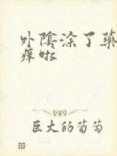 外阴涂了药膏更痒啦封面