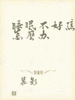 睡眠不好焦虑症怎么办