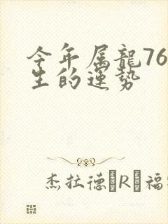 今年属龙76年生的运势封面