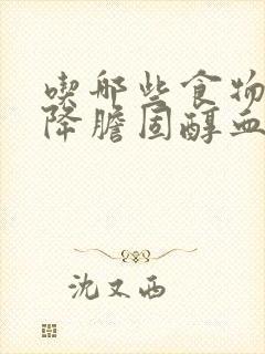 吃哪些食物可以降胆固醇血脂