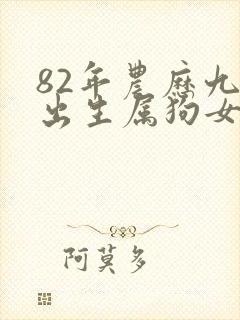 82年农历九月出生属狗女命运