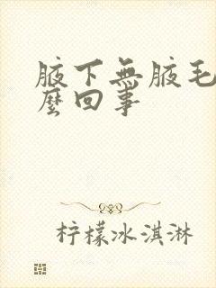 腋下无腋毛是怎么回事