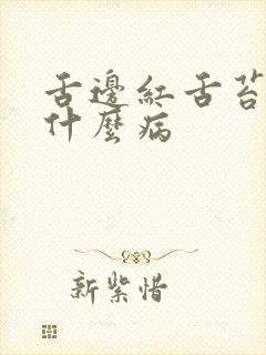 舌边红舌苔白是什么病