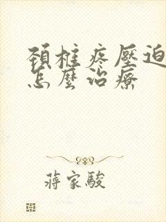 颈椎疼压迫手麻怎么治疗