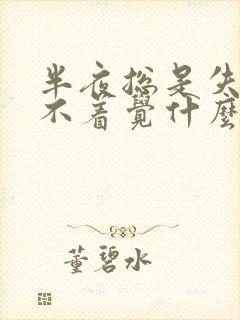 半夜总是失眠睡不着觉什么原因