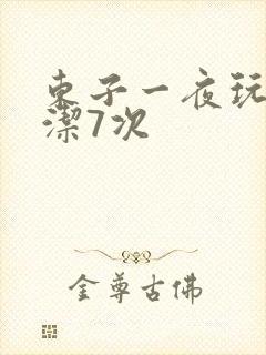 东子一夜玩弄白洁7次