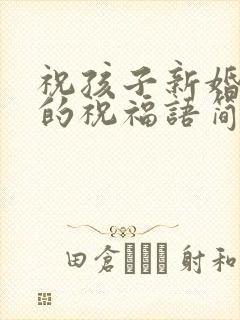 祝孩子新婚快乐的祝福语简短封面