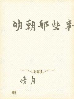 明朝那些事明月
