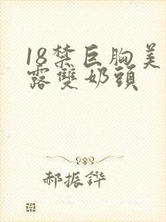 18禁巨胸美女露双奶头