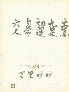 六月初九出生的人命运是怎样的