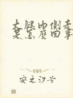 大腿内侧走路疼是怎么回事