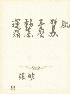 运动手臂肌肉酸痛怎么办封面