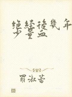 绝经后几年又出少量血