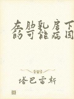 左肋乳房下疼痛的可能病因