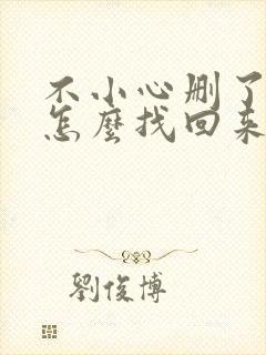 不小心删了微信怎么找回来