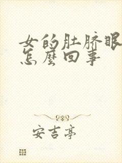 女的肚脐眼发臭怎么回事